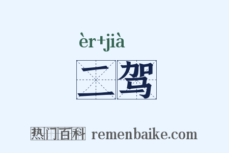 二驾是什么意思的图片